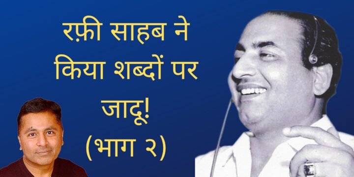 Rafi Sahab Ne Kiya Shabdon Par Jaadu (Part 2)